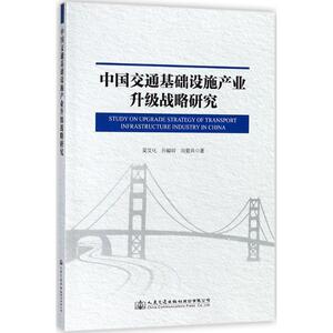中国交通基础设施产业升级战略研究 吴文化,孙峻岭,向爱兵 著 著 交通运输 专业科技 人民交通出版社股份有限公司 9787114145698