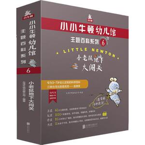 小老鼠地下大闯关(6册) 台湾牛顿出版公司 著 少儿科普 少儿 北京联合出版社