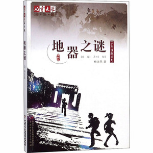 地器之谜 杨老黑 著 儿童文学 少儿 中国少年儿童出版社