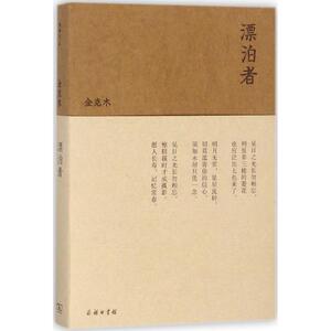 漂泊者 金克木 著;张昌华 选编 中国现当代随笔文学 商务印书馆漂泊者（流金文丛）