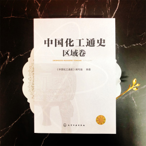 中国化工通史:区域卷 《中国化工通史》编写组 编著 著 化工技术 专业科技 化学工业出版社 9787122345929