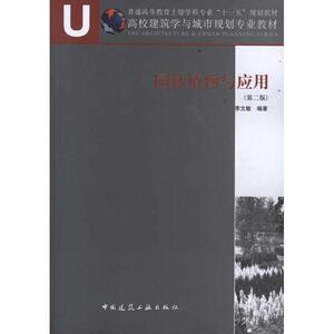 园林植物与应用(第2版) 李文敏 著作 建筑教材 专业科技 中国建筑工业出版社 9787112119691