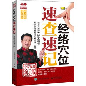 经络穴位速查速记 专家视频演示版 李志刚 著 家庭保健 生活 电子工业出版社