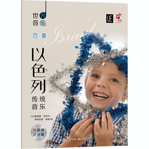 世界音乐:以色列传统音乐 (以)蒂姆娜·布劳尔,(以)伊利亚斯 著 赵仲明 译 西洋音乐 艺术 现代出版社