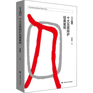 2016年度十大无罪辩护经典案例 朱明勇 编 法律实务 社科 中国政法大学出版社
