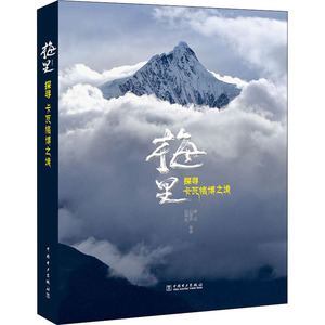 梅里(探寻卡瓦格博之境) 廖正//白继开//苏冠名 著 自然科学 专业科技 中国电力出版社 9787519849948