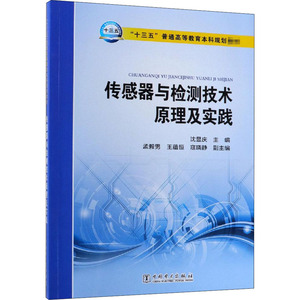 传感器与检测技术原理及实践：沈显庆 编 大中专理科水利电力 大中专 中国电力出版社