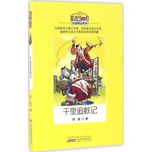 千里追蚊记 周锐 著 著作 儿童文学 少儿 安徽少年儿童出版社