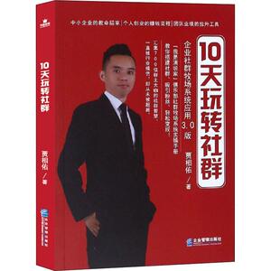 10天玩转社群 贾相佑 著 市场营销 经管、励志 企业管理出版社