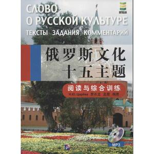 俄罗斯文化十五主题.阅读与综合训练 贾长龙,孟霞,(俄罗斯)察廖娃 著作 外语－俄语 文教 北京语言大学出版社