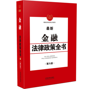 最新金融法律政策全书 第6版 中国法制出版社 编 法律实务 社科 中国法制出版社