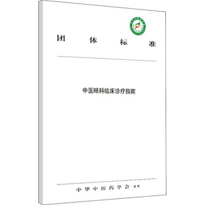 中医眼科临床诊疗指南 中华中医药学会 编 中医各科 生活 中国中医药出版社