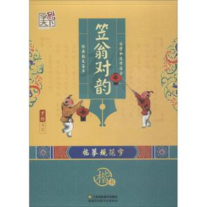 笠翁对韵 楷书：罗扬 著 学生常备字帖 文教 江苏凤凰美术出版社