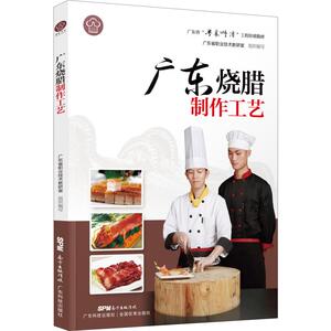 广东烧腊制作工艺 广东省职业技术教研室 编 烹饪 生活 广东科技出版社