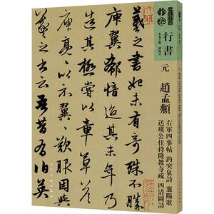 人美书谱 元 赵孟頫 右军四事帖 趵突泉诗 襄阳歌 送瑛公主持隆教寺疏 四清图诗 孙晓云 编 毛笔书法 艺术 人民美术出版社