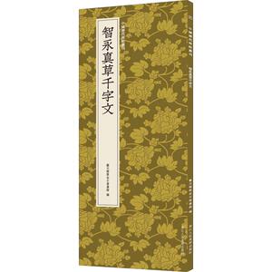 智永真草千字文 艺文类聚金石书画馆 编 毛笔书法 艺术 浙江人民美术出版社
