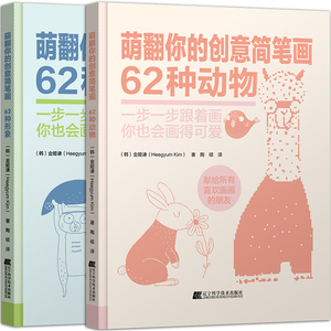 萌翻你的创意简笔画62种形象+62种动物 不一样的简笔画书告诉你如何画才能可爱帮助你提升自己的创意设计能力金姬谦著正版辽宁科技