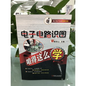 电子电路识图从入门到精通.从零开始学电子电路 蔡杏山 著 电子、电工 专业科技 机械工业出版社 9787111620358