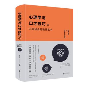 心理学与口才技巧Ⅱ:不同场合的说话艺术 张卉妍、中智博文 著 公共关系 经管、励志 北京联合出版公司