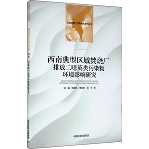 西南典型区域焚烧厂排放二噁英类污染物环境影响研究 伯鑫 等 著 环境科学 专业科技 中国环境出版集团 9787511143846