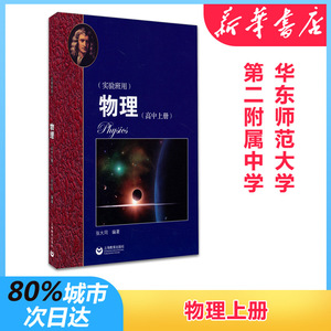 物理上册(实验班用)(新版)/华师大二附中：张大同 著 初中基础知识 文教 上海教育出版社