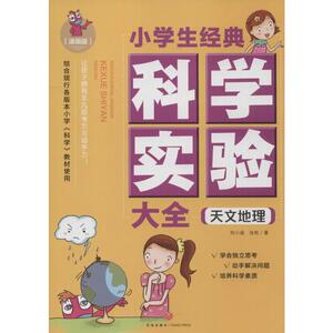 小学生经典科学实验大全 漫画版 刘小涵,张松 著 著 少儿科普 少儿 天地出版社