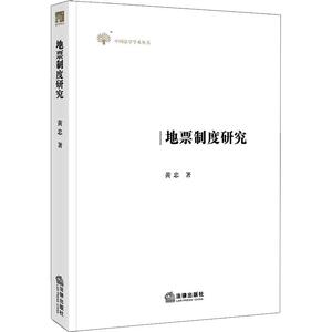 地票制度研究 黄忠 著 法学理论 社科 法律出版社
