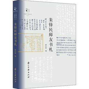 朱铎民师友手札 谢作拳 编 散文 文学 浙江古籍出版社