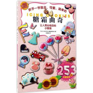 新手一学就会,可爱、简单的糖霜曲奇 日本主妇兴趣技能协会 著；冯莹莹 译 烹饪 生活 中国水利水电出版社