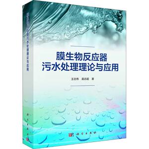 膜生物反应器污水处理理论与应用 王志伟,吴志超 著 环境科学 专业科技 科学出版社 9787030587855
