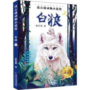 沈石溪动物小说绘 白狼 沈石溪 著 儿童文学 少儿 团中央中国少年儿童新闻出版总社