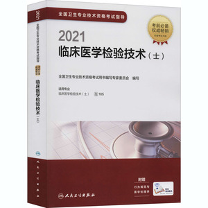 2021全国卫生专业技术资格考试指导 临床医学检验技术(士) 全国卫生专业技术资格考试用书编写专家委员会 编 西医考试 生活