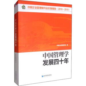 中国管理学发展四十年 中国企业管理研究会 编 管理理论 经管、励志 经济管理出版社