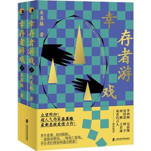 幸存者游戏(2册) 巫其格 著 中国科幻,侦探小说 文学 上海社会科学院出版社