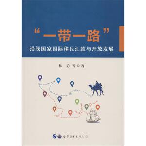 "一带一路"沿线国家国际移民汇款与开放发展 林勇 等 著 经济理论、法规 经管、励志 世界图书出版公司