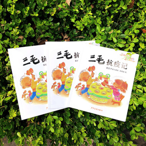 三毛抗疫记 孙绍波 绘 卡通漫画 少儿 少年儿童出版社