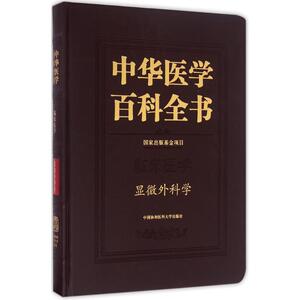 显微外科学 侯春林 主编 外科 生活 中国协和医科大学出版