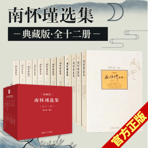 正版 南怀瑾全集12礼盒精装典藏版 复旦大学出版社 经典全套佛教宗教南怀瑾选集1哲学论语易经国学南怀瑾选集典藏版 全十二册