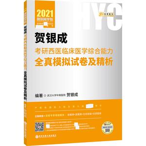 金榜图书 贺银成考研西医临床医学综合能力全真模试卷及精析 靓银圆梦版 2021 贺银成 著 西医考试 生活 西安交通大学出版社