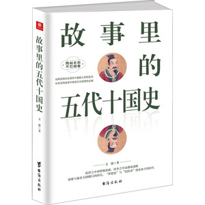 故事里的五代十国史 文捷 著 中国历史 社科 台海出版社