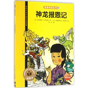 神龙报恩记 (法)昂里埃特·比肖尼埃(Henriette Bichonnier) 著;(法)弗雷得里克·曼索特(Frederic Mansot) 绘;徐平 译 著作