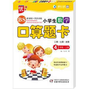 小学生数学口算题卡 口算·心算·速算 4年级·下册 BS：刘璐 编 小学数学单元测试 文教 团中央中国少年儿童新闻出版总社