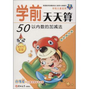 学前天天算 保护视力版 无 著作 杨英 等 主编 低幼启蒙 少儿 吉林大学出版社