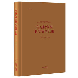 合宪性审查制度资料汇编(精)/公法文丛 王锴 王理万主编 著 法学理论 社科 中国法律图书有限公司
