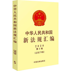 中华人民共和国新法规汇编 2020 第5辑(总第279辑) 司法部 编 法学理论 社科 中国法制出版社