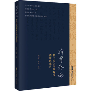 脾胃余论 名中医余绍源教授临床解惑录 胡学军,陈廷 编 中医各科 生活 广东科学技术出版社