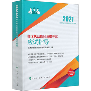 临床执业医师资格考试应试指导 2021 临床执业医师资格考试专家组 编 西医考试 生活 中国协和医科大学出版社