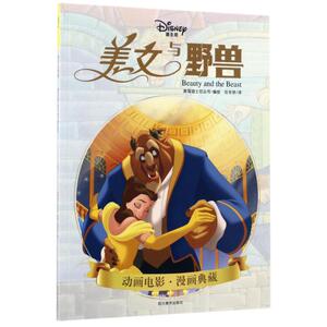 ZZ美女与野兽/迪士尼原版漫画 美国迪士尼公司编绘 著 任永欣 译 卡通漫画 少儿 四川美术出版社