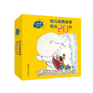 幼儿经典故事精选20种 贺友直钱志清 著 童话故事 少儿 连环画出版社