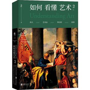 如何看懂艺术 2 伟大艺术品背后的故事 翁昕 著 美术理论 艺术 北京联合出版社